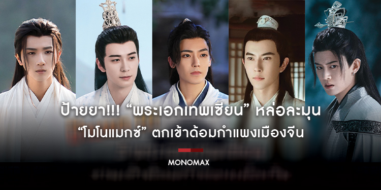 ป้ายยา!!! “พระเอกเทพเซียน” หล่อละมุน “โมโนแมกซ์” ตกเข้าด้อมกำแพงเมืองจีน